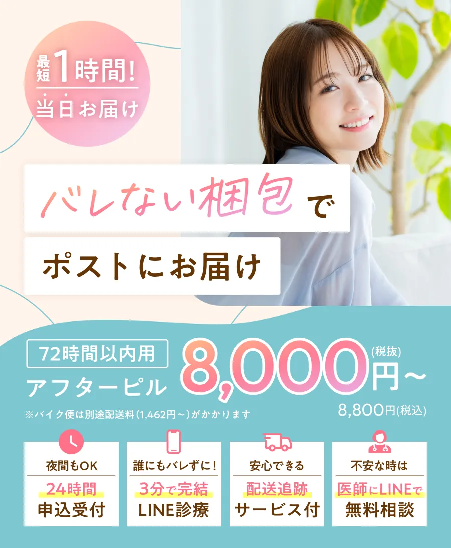 アフターピルお急ぎ便